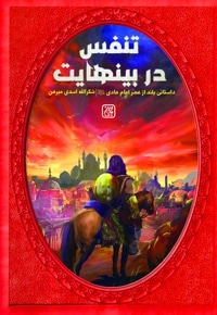 تنفس در بی نهایت